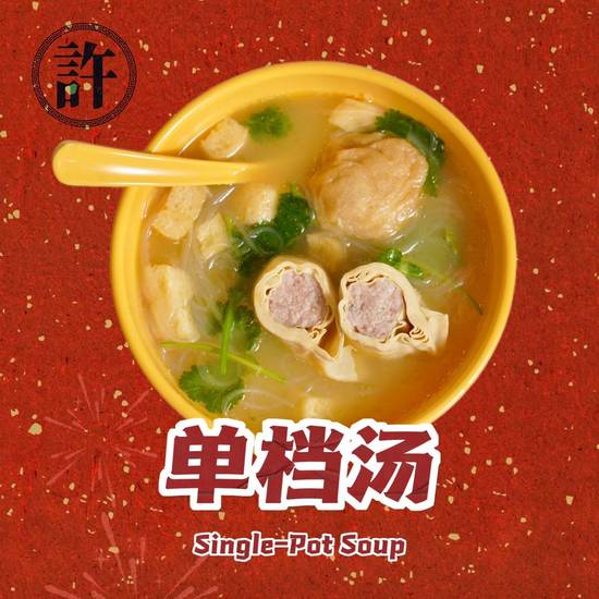单档汤 Chicken Soup with Puffed Tofu，Vermicelli，Bean curd sausage roll